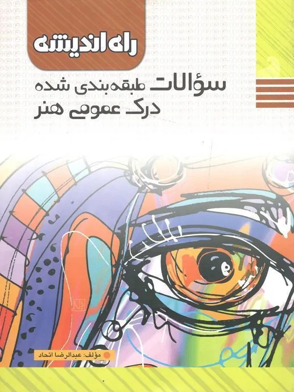 سوالات طبقه بندی شده درک عمومی هنر راه و اندیشه