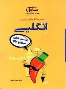 تیزشیم زبان انگلیسی کنکور مشاوران