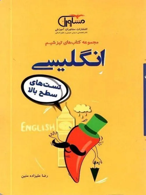 تیزشیم زبان انگلیسی کنکور مشاوران