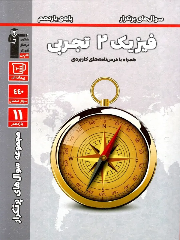 پرتکرار فیزیک یازدهم تجربی قلم چی
