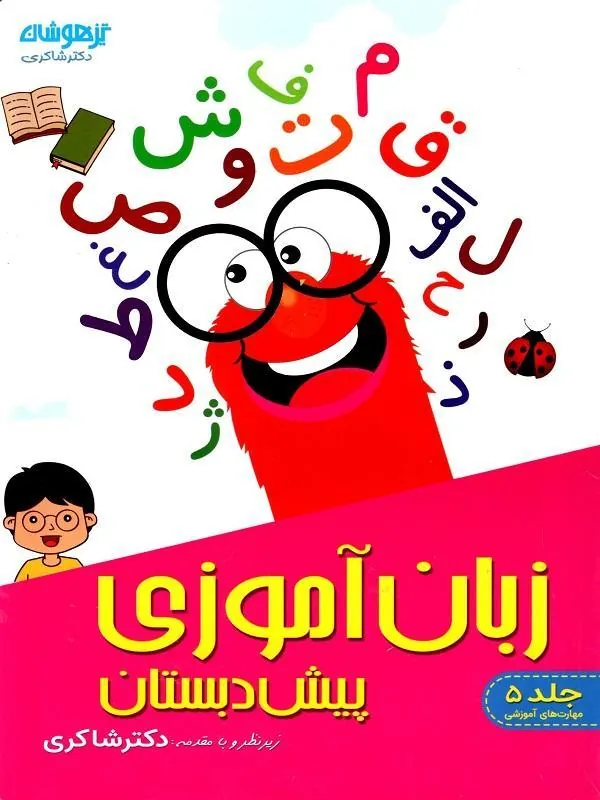 زبان آموزی پیش دبستان شاکری