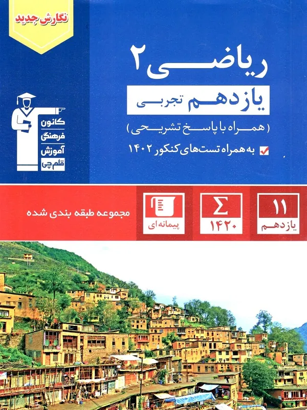 کتاب ریاضی یازدهم تجربی آبی قلم چی
