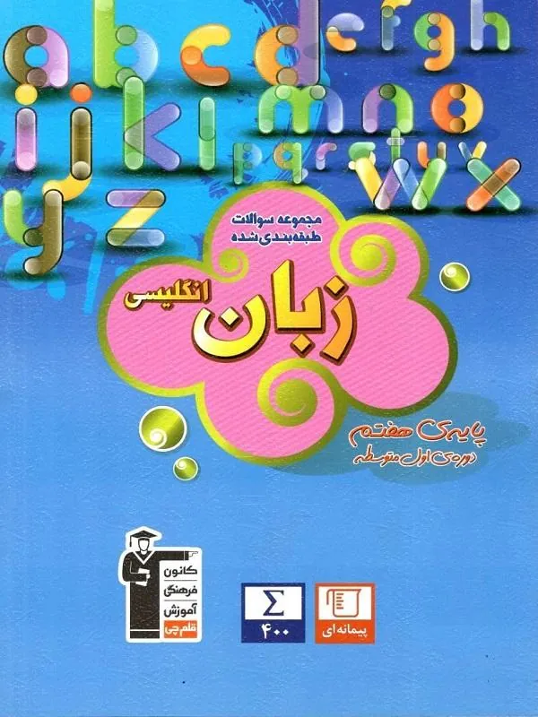 زبان انگلیسی هفتم آبی قلم چی