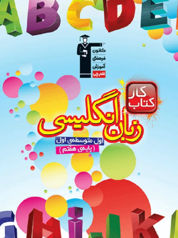 زبان انگلیسی هفتم کار قلم چی