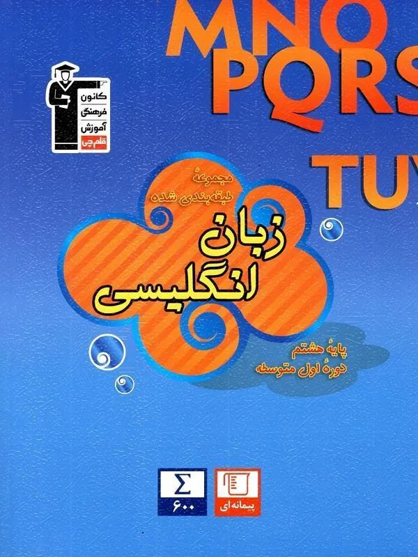 زبان انگلیسی هشتم آبی قلم چی