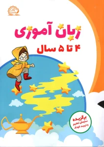 کتاب زبان آموزی 4 تا 5 سال پایش