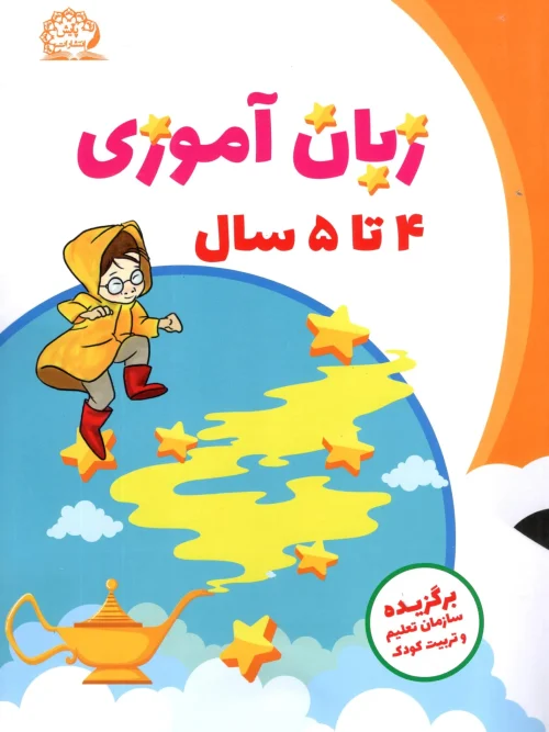 کتاب زبان آموزی 4 تا 5 سال پایش