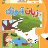 zaban amozi 5 ta 6 payesh کتاب زبان آموزی پیش دبستان (ویژه کودکان 5 تا 6 سال) پایش