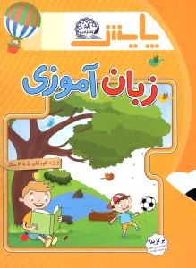 کتاب زبان آموزی پیش دبستان (ویژه کودکان 5 تا 6 سال) پایش
