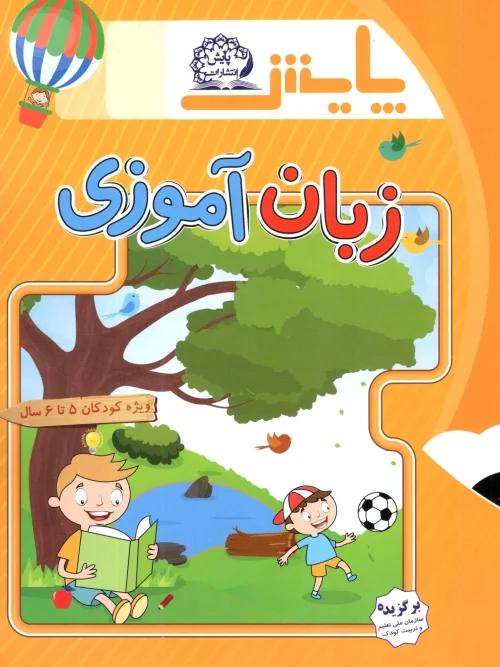 کتاب زبان آموزی پیش دبستان (ویژه کودکان 5 تا 6 سال) پایش