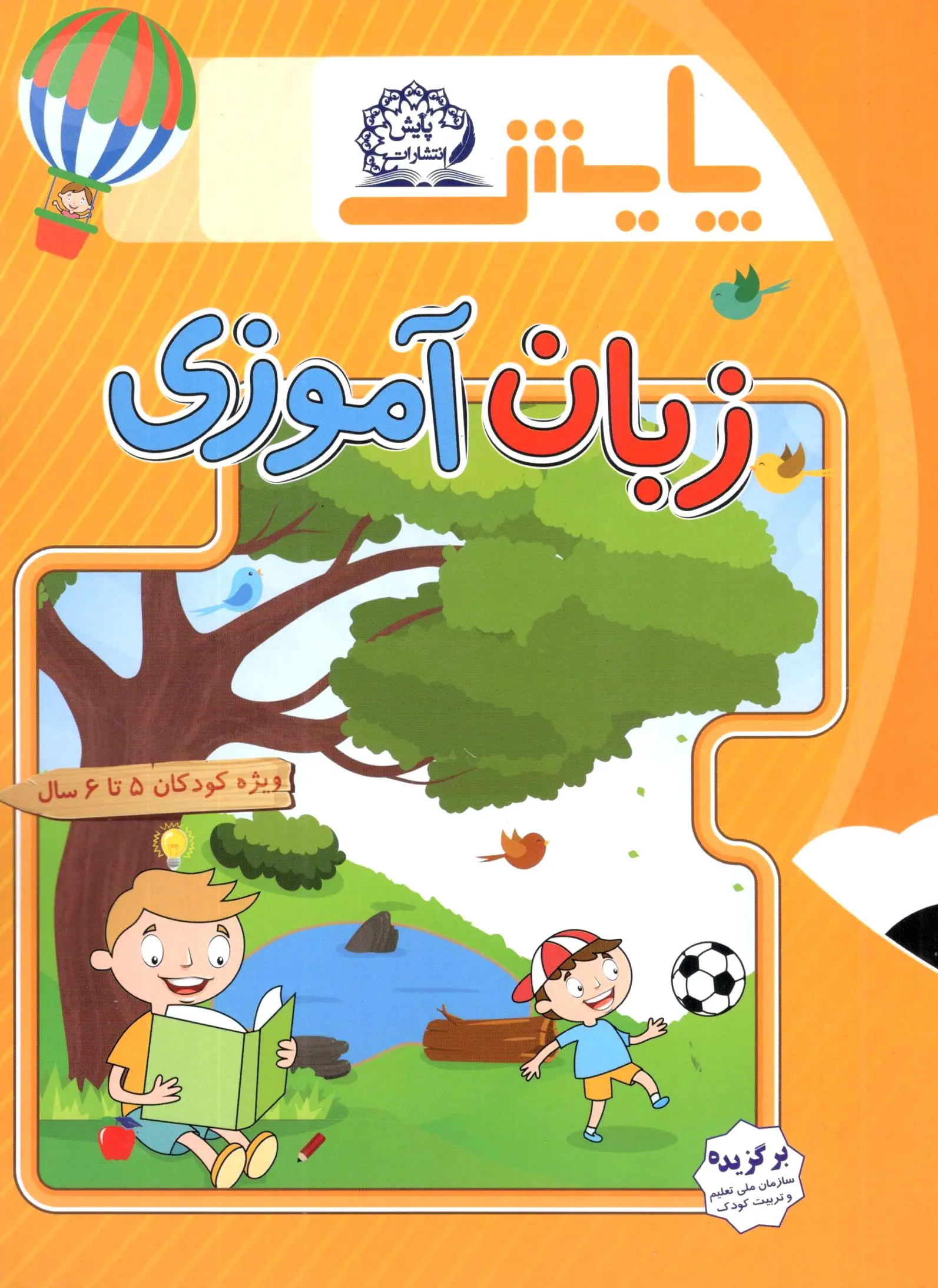 زبان آموزی پیش دبستان (ویژه کودکان 5 تا 6 سال) پایش