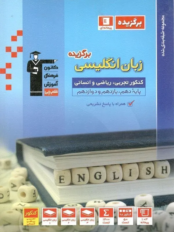 زبان انگلیسی کنکور برگزیده قلم چی