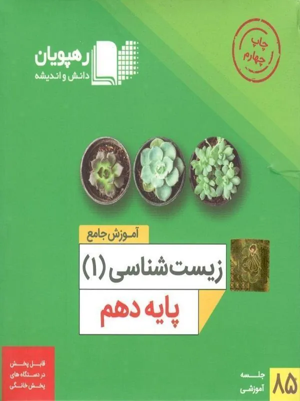 DVD آموزش جامع زیست شناسی دهم رهپویان