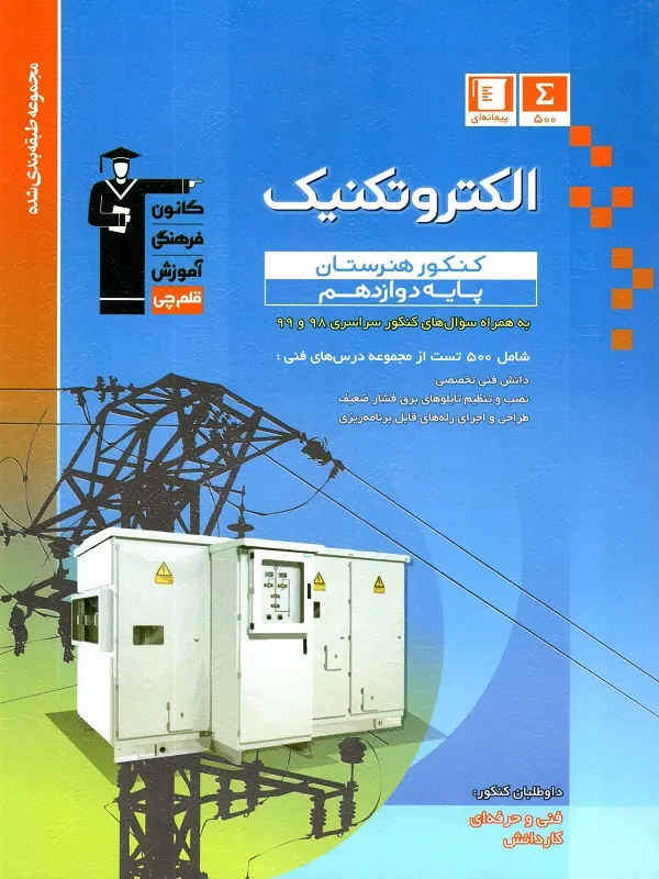 الکتروتکنیک دوازدهم کنکور هنرستان قلم چی