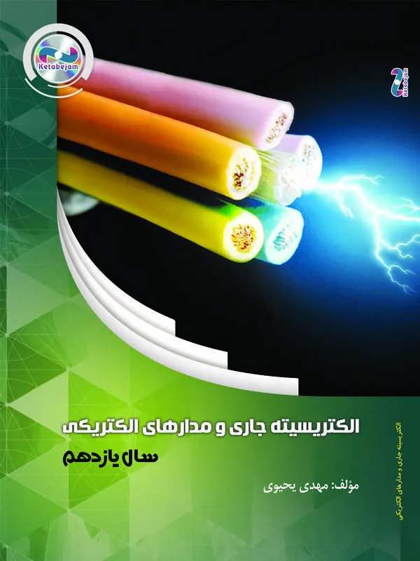 DVD فیزیک الکتریسته جاری و مدار الکتریکی یازدهم ونوس DVD فیزیک الکتریسته جاری و مدار الکتریکی یازدهم ونوس