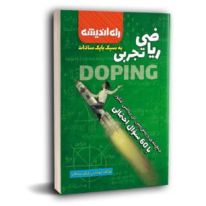 ریاضی تجربی راه اندیشه ریاضی تجربی راه اندیشه
