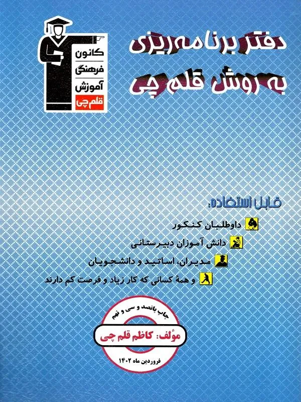 دفتر برنامه ریزی به روش قلم چی