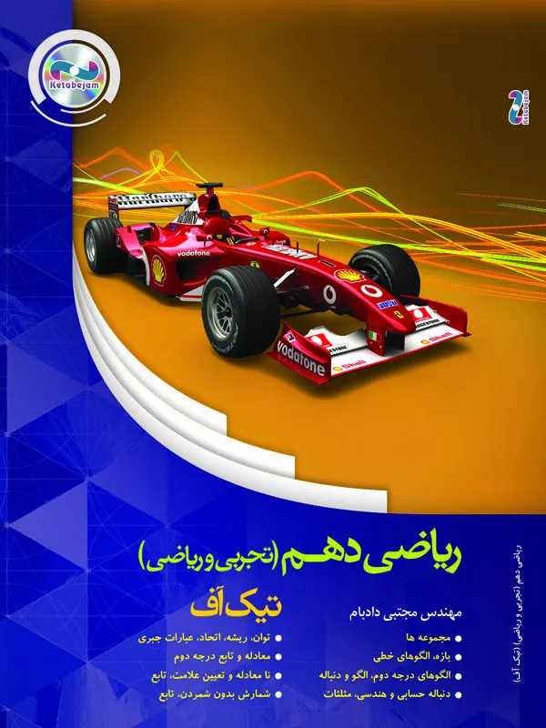 DVD تیک آف ریاضی یازدهم رشتهی تجربی استاد دادبام ونوس DVD تیک آف ریاضی یازدهم رشتهی تجربی استاد دادبام ونوس
