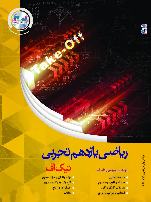 DVD تیک آف ریاضی یازدهم رشتهی تجربی استاد دادبام ونوس DVD تیک آف ریاضی یازدهم رشتهی تجربی استاد دادبام ونوس