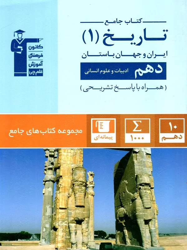 کتاب تاریخ ایران و جهان باستان دهم جامع قلم چی