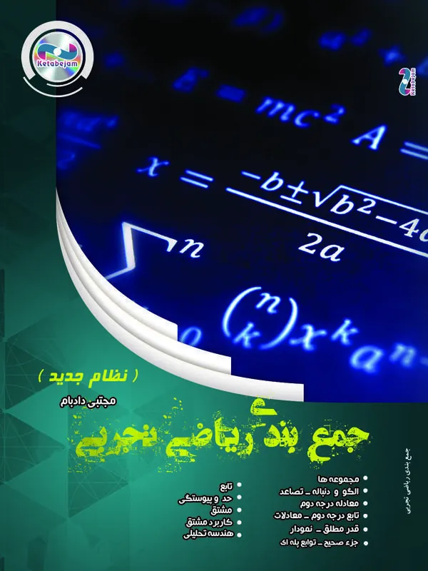 DVD ریاضی پایه یازدهم جنرال استاد مهربان ونوس DVD ریاضی پایه یازدهم جنرال استاد مهربان ونوس