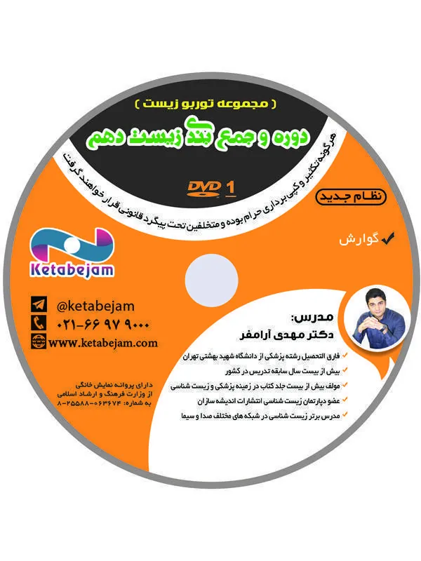 DVD جمع بندی زیست دهم ونوس