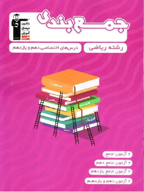جمع بندی عمومی و اختصاصی پایه دهم و یازدهم ریاضی قلم چی