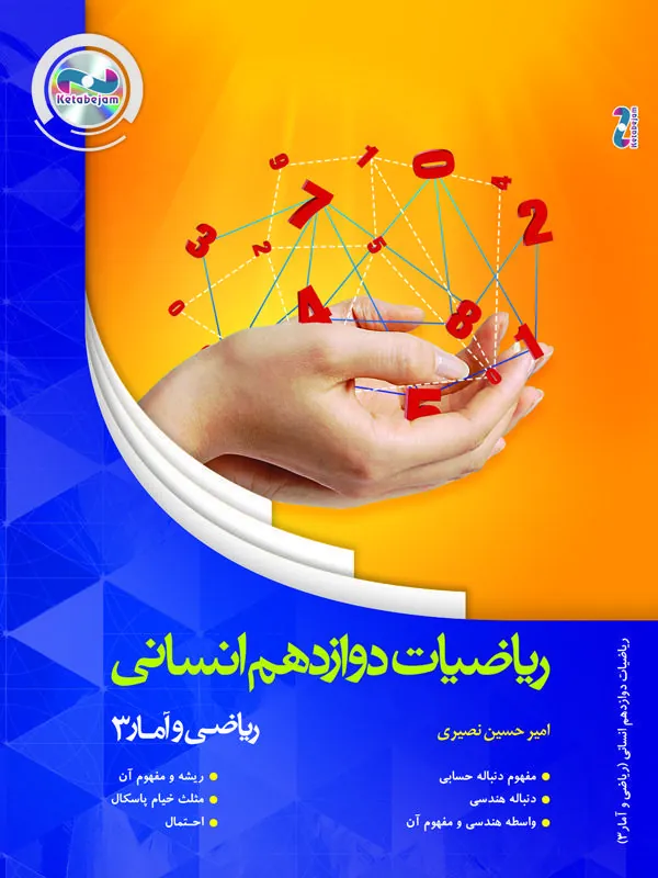 DVD ریاضی دوازدهم انسانی ( استاد نصیری ) ونوس DVD ریاضی دوازدهم انسانی ( استاد نصیری ) ونوس