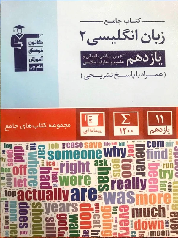 کتاب زبان انگلیسی یازدهم جامع قلم چی