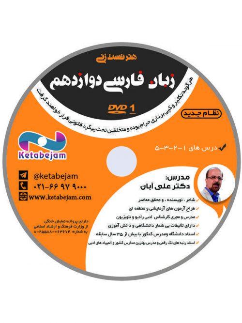 DVD هنر تست زنی زبان فارسی دوازدهم استاد آبان ونوس