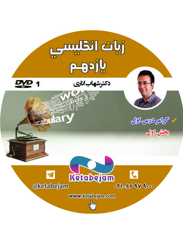 DVD زبان انگلیسی یازدهم دکتر شهاب اناری ونوس