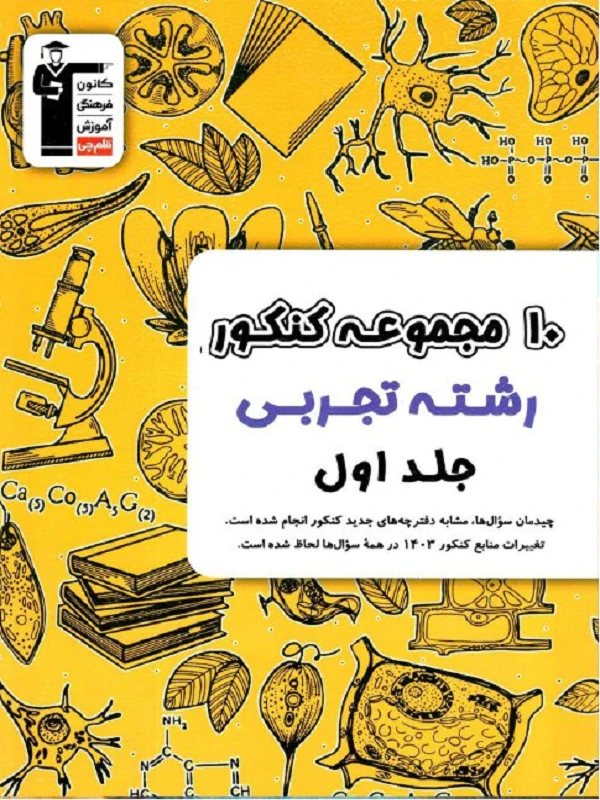 کتاب 10 کنکور تجربی (ویژه دوران جمع بندی) زرد جلد اول قلم چی