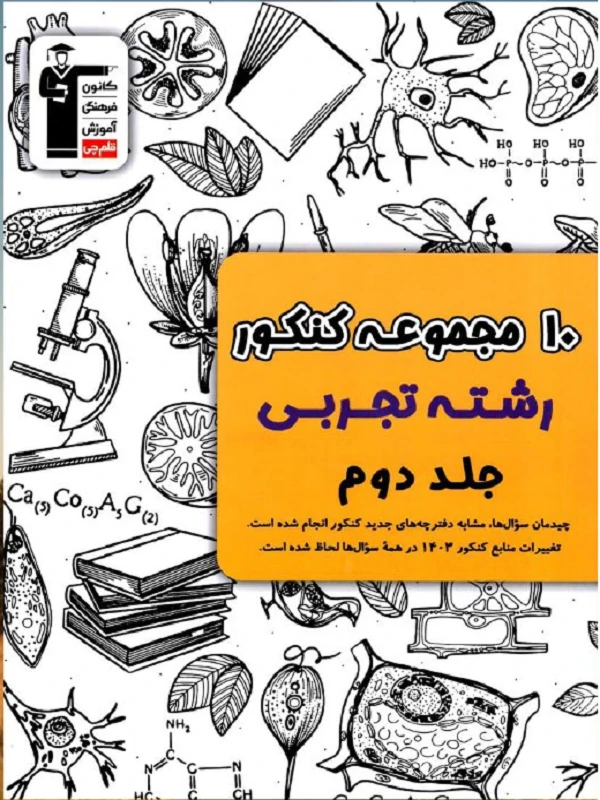 کتاب 10 کنکور رشته تجربی (ویژه دوران جمع بندی) زرد جلد دوم قلم چی