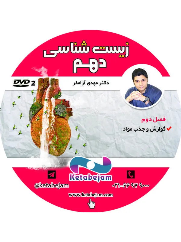 DVD زیست شناسی دهم دکتر آرام فر ونوس