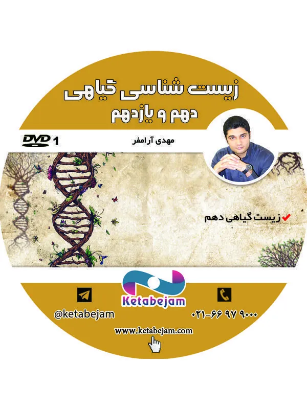 DVD زیست گیاهی دهم و یازدهم (دکتر مهدی آرام فر) ونوس