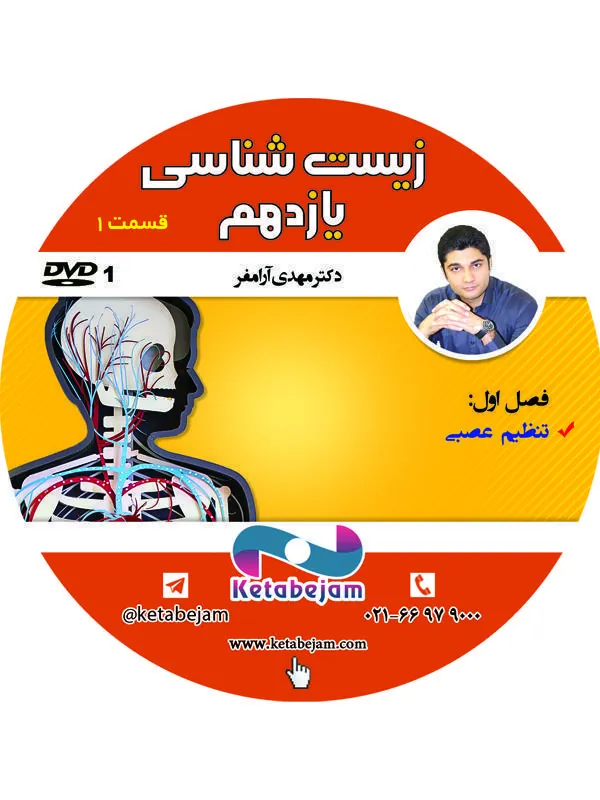 DVD زیست شناسی یازدهم دکتر آرام فر ونوس