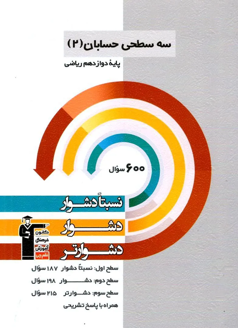 کتاب حسابان دوازدهم سه سطحی قلم چی