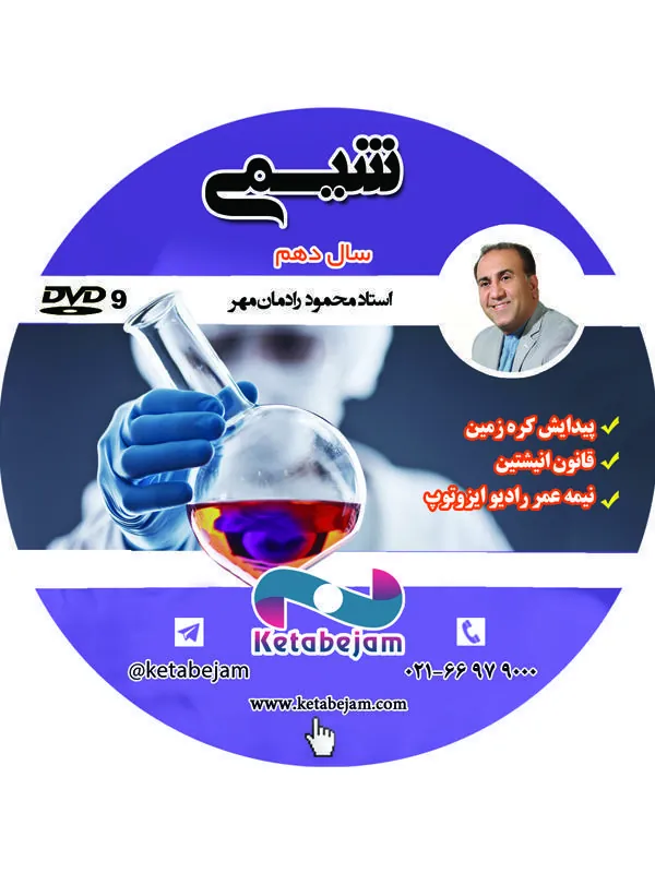 DVD شیمی سال دهم استاد رادمان مهر ونوس