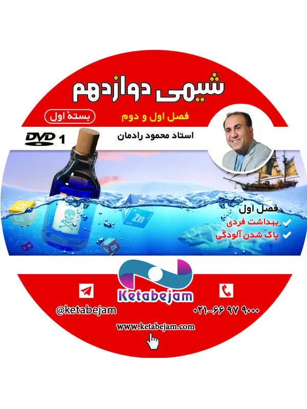 DVD شیمی سال دوازدهم استاد رادمان مهر ونوس