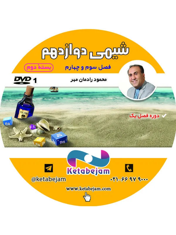 DVD شیمی سال دوازدهم استاد رادمان مهر ( نیمه دوم کتاب ) ونوس