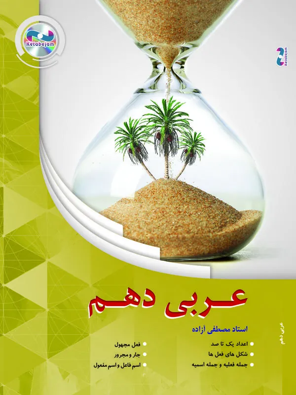 DVD عربی سال دهم استاد ازاده ونوس DVD عربی سال دهم استاد ازاده ونوس
