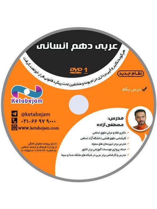 DVD عربی دهم انسانی استاد آزاده ونوس