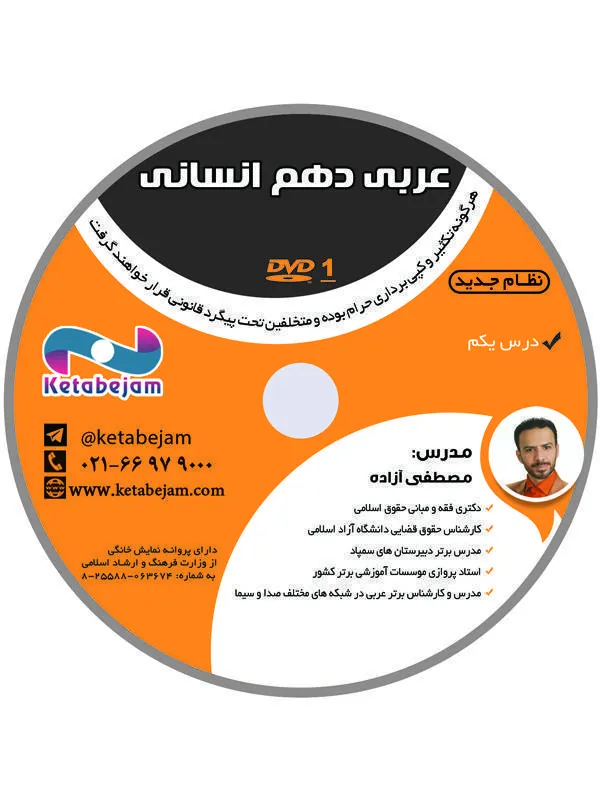 DVD عربی دهم انسانی استاد آزاده ونوس DVD عربی دهم انسانی استاد آزاده ونوس