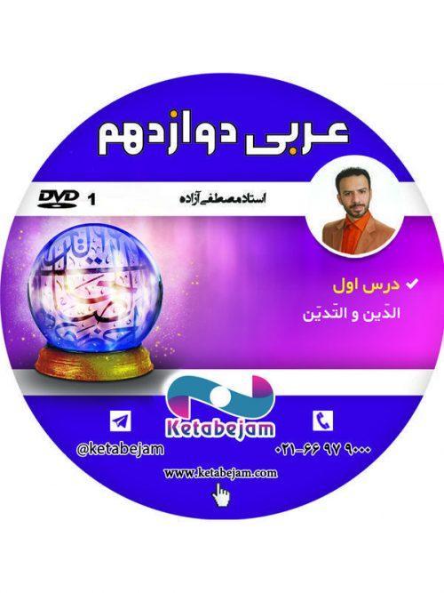 DVD عربی سال دوازدهم استاد ازاده ونوس