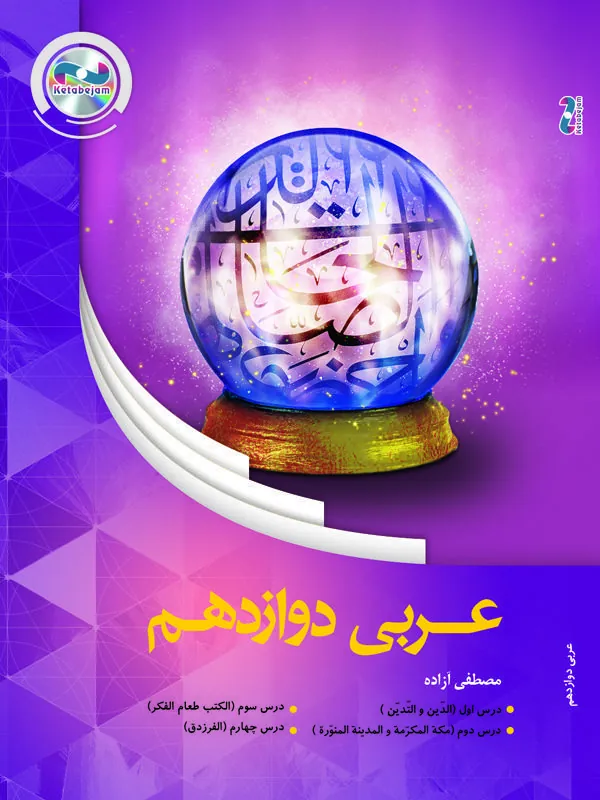 DVD عربی سال دوازدهم استاد ازاده ونوس DVD عربی سال دوازدهم استاد ازاده ونوس