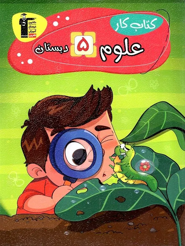 کار علوم پنجم دبستان قلم چی