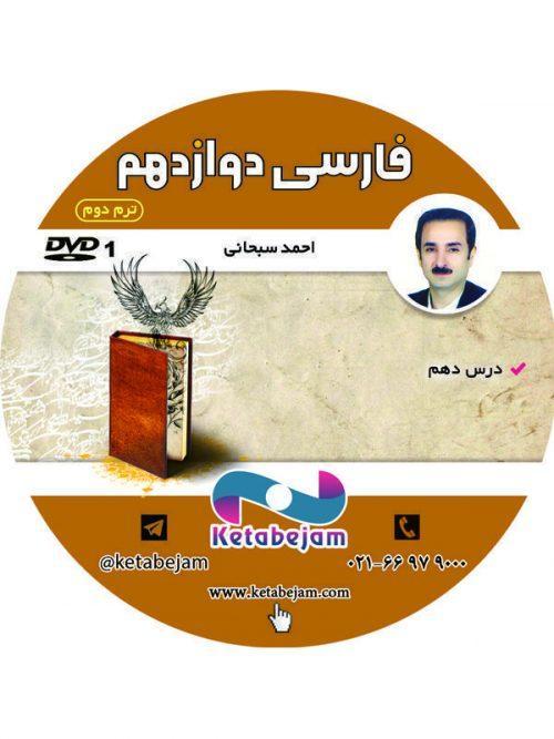 DVD فارسی دوازدهم استاد سبحانی – بخش دوم ونوس
