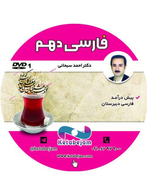 DVD فارسی دهم استاد سبحانی ونوس