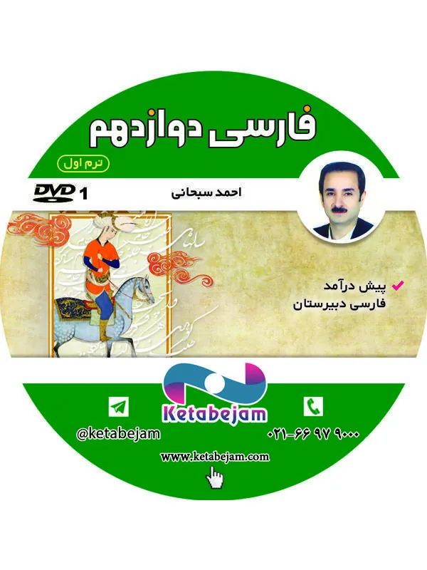 DVD فارسی دوازدهم استاد سبحانی – بخش اول ونوس