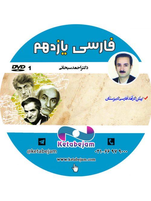 DVD فارسی یازدهم استاد سبحانی ونوس